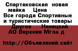 Спартаковская (новая) майка  › Цена ­ 1 800 - Все города Спортивные и туристические товары » Другое   . Ненецкий АО,Верхняя Мгла д.